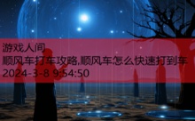 顺风车打车攻略,顺风车怎么快速打到车-游戏人间