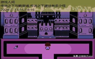 传说之下攻略废墟
