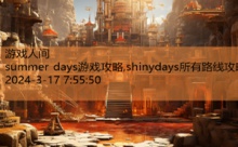 summer days游戏攻略,shinydays所有路线攻略-游戏人间