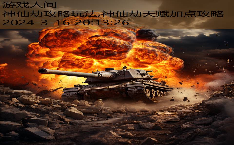 神仙劫攻略玩法,神仙劫天赋加点攻略