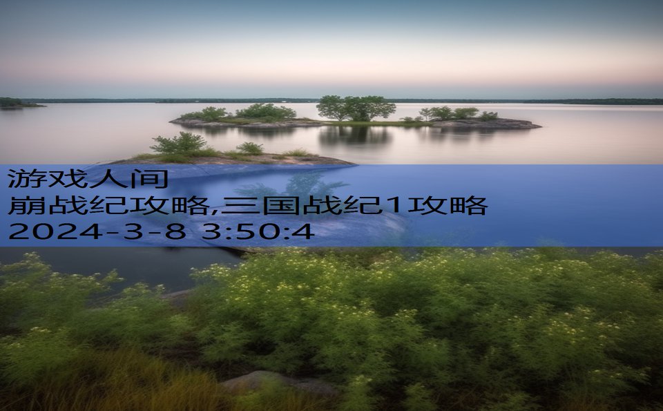 崩战纪攻略,三国战纪1攻略