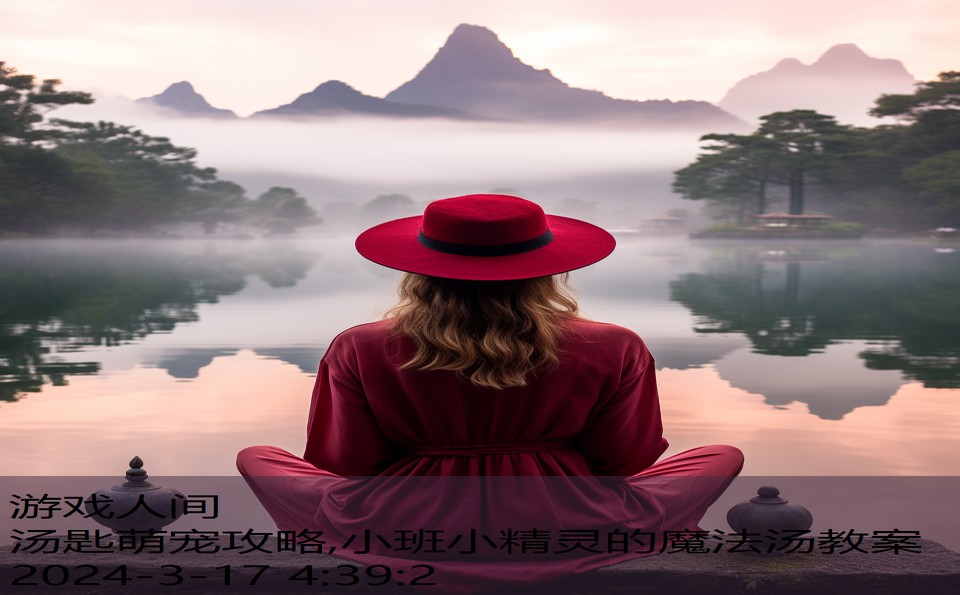 汤匙萌宠攻略,小班小精灵的魔法汤教案