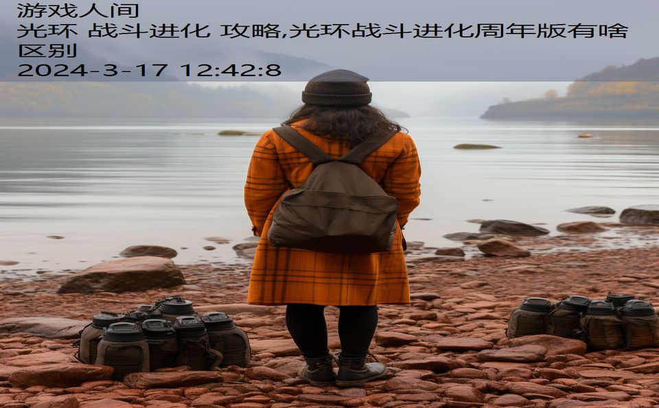 光环 战斗进化 攻略,光环战斗进化周年版有啥区别