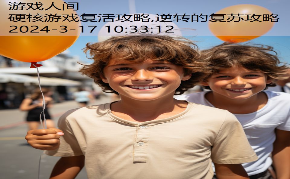 硬核游戏复活攻略,逆转的复苏攻略