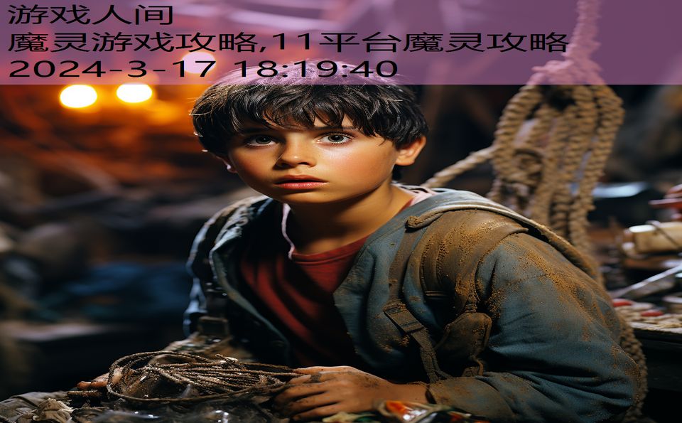 魔灵游戏攻略,11平台魔灵攻略