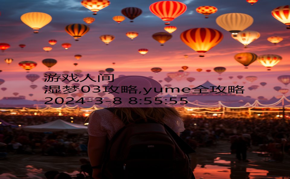 湿梦03攻略,yume全攻略
