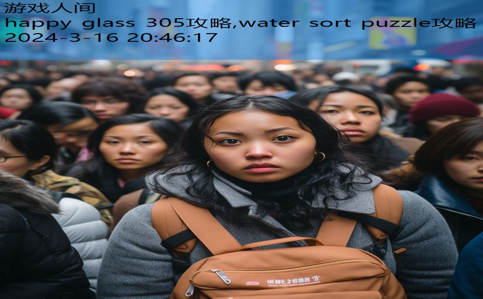 happy glass 305攻略,water sort puzzle攻略