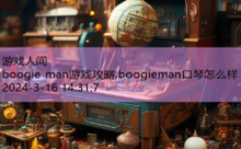 boogie man游戏攻略,boogieman口琴怎么样-游戏人间