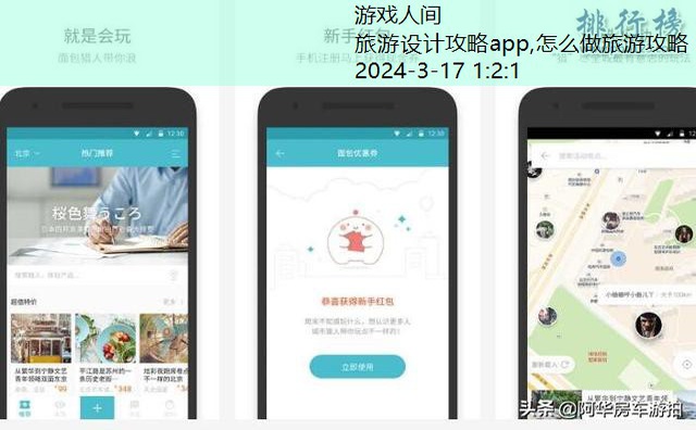 旅游设计攻略app