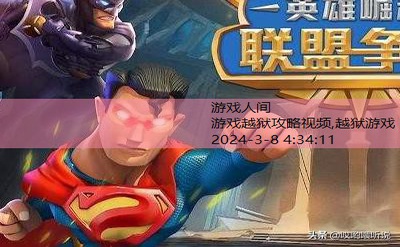 游戏越狱攻略视频