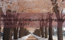 warframe段位8攻略,warframe二梦全攻略-游戏人间