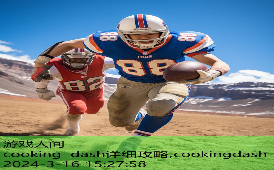 cooking dash详细攻略,cookingdash