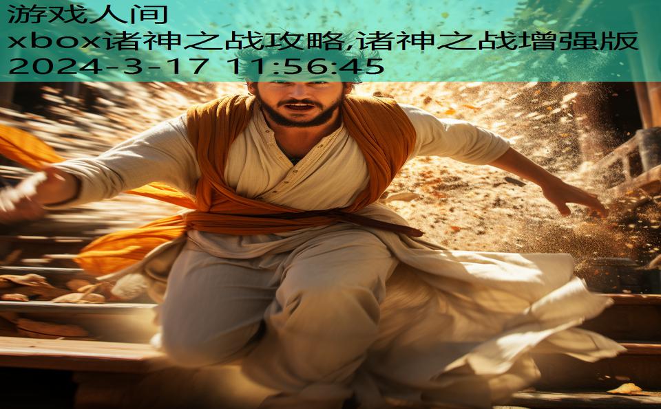 xbox诸神之战攻略,诸神之战增强版