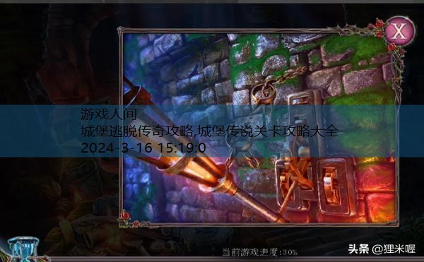 逃离遗弃的城堡攻略