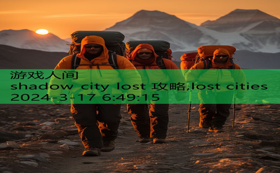 shadow city lost 攻略,lost cities