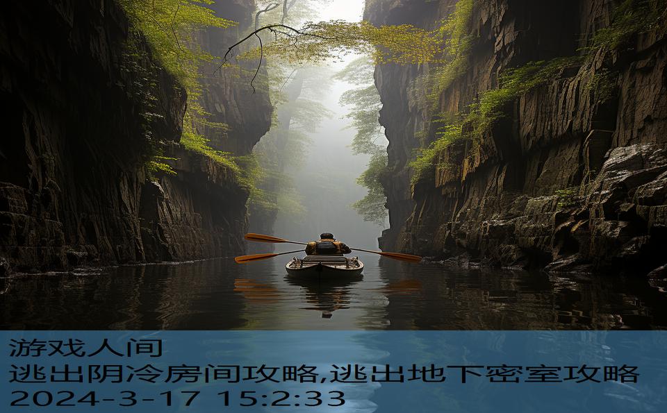 逃出阴冷房间攻略,逃出地下密室攻略