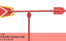 偏见手游攻略,风向标游戏攻略-游戏人间