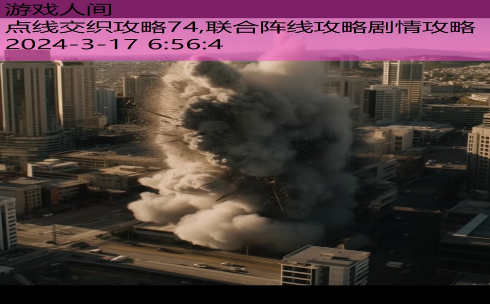 点线交织攻略74,联合阵线攻略剧情攻略