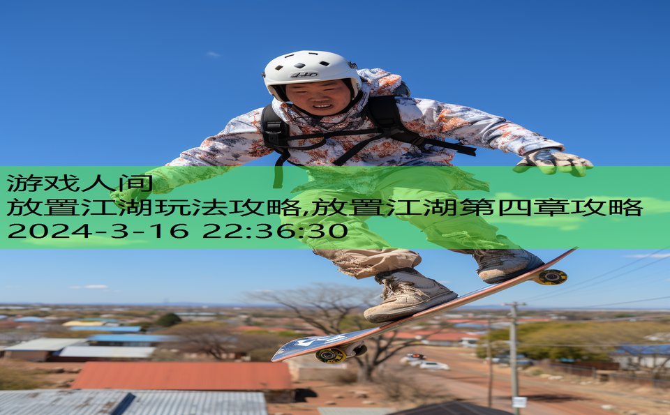 放置江湖玩法攻略,放置江湖第四章攻略