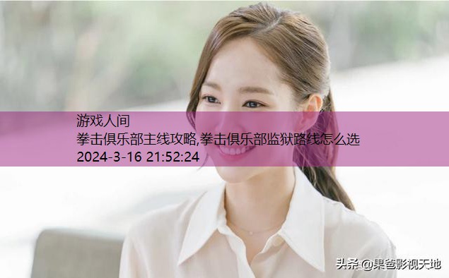拳击俱乐部监狱路线怎么选