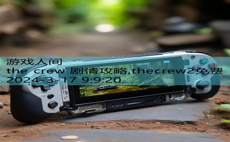 the crew 剧情攻略,thecrew2免费