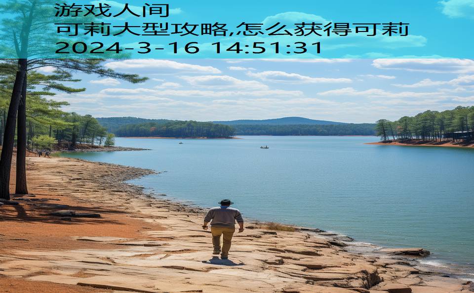 可莉大型攻略,怎么获得可莉