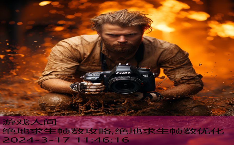 绝地求生帧数攻略,绝地求生帧数优化