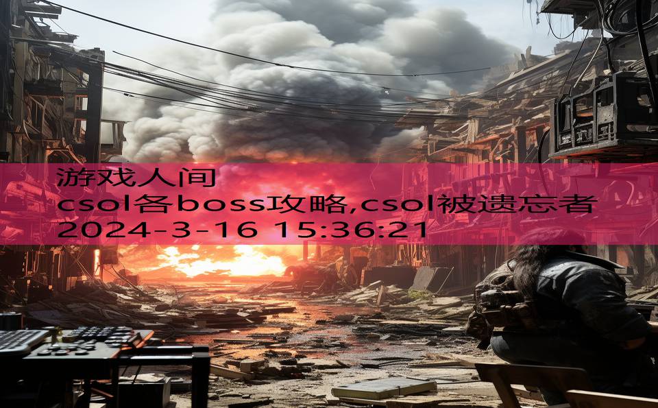 csol各boss攻略,csol被遗忘者
