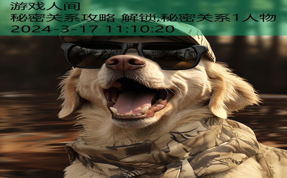 秘密关系攻略 解锁,秘密关系1人物