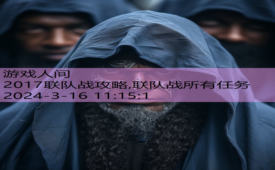 2017联队战攻略,联队战所有任务