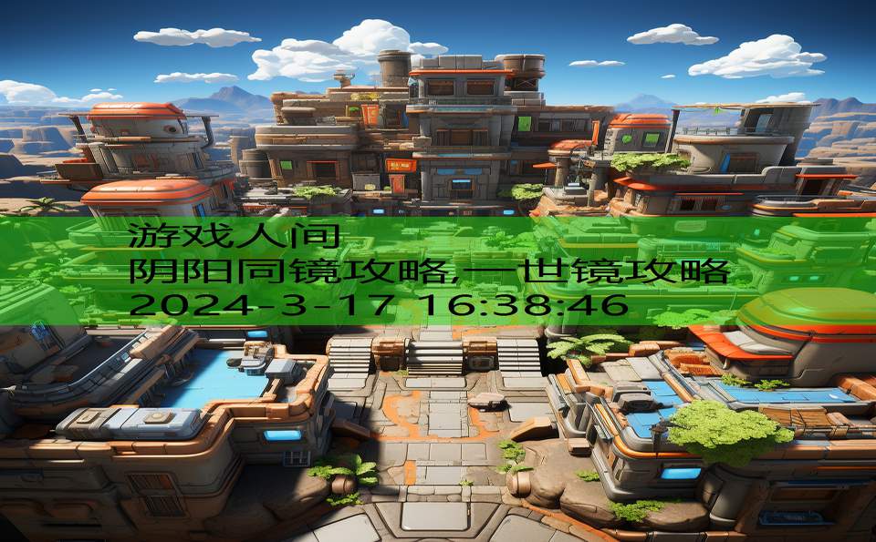 阴阳同镜攻略,一世镜攻略