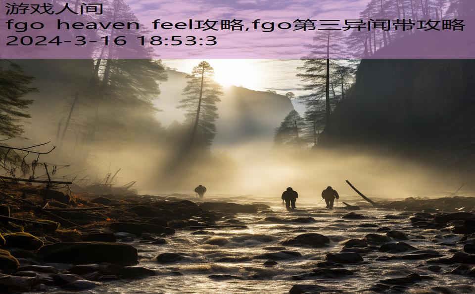 fgo heaven feel攻略,fgo第三异闻带攻略
