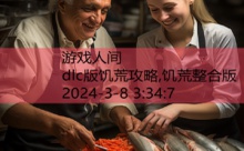 dlc版饥荒攻略,饥荒整合版-游戏人间