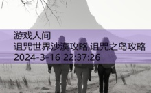 诅咒世界沙漠攻略,诅咒之岛攻略-游戏人间