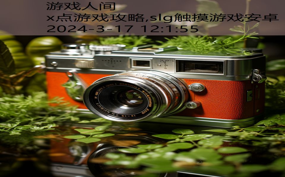 x点游戏攻略,slg触摸游戏安卓