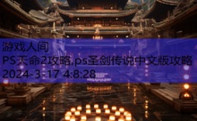 PS天命2攻略,ps圣剑传说中文版攻略-游戏人间