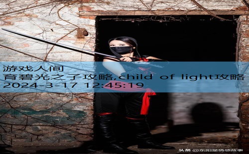 光之子支线任务