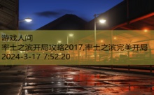 率土之滨开局攻略2017,率土之滨完美开局-游戏人间