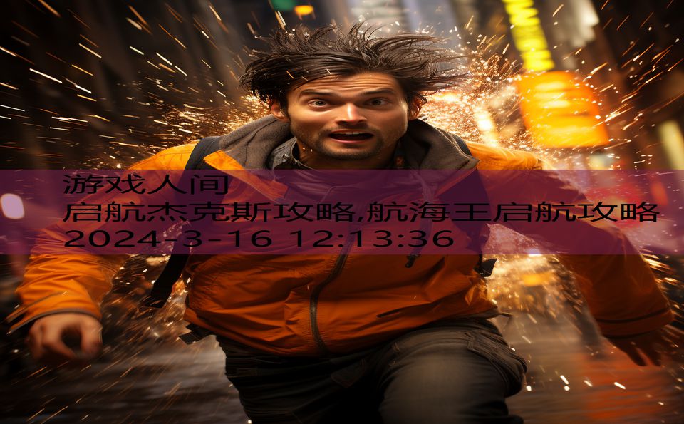 启航杰克斯攻略,航海王启航攻略