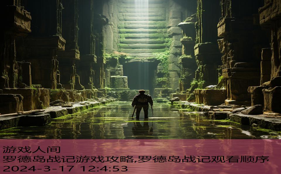 罗德岛战记游戏攻略,罗德岛战记观看顺序