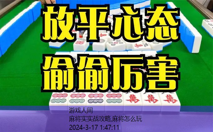 麻将教学
