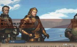 王权攻略全选项