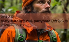 party hard角色攻略,partyhard忍者怎么用-游戏人间