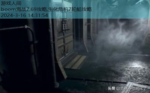 生化危机7轮船攻略