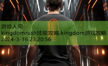 kingdomrush技能攻略,kingdom游戏攻略-游戏人间