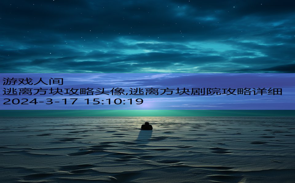 逃离方块攻略头像,逃离方块剧院攻略详细