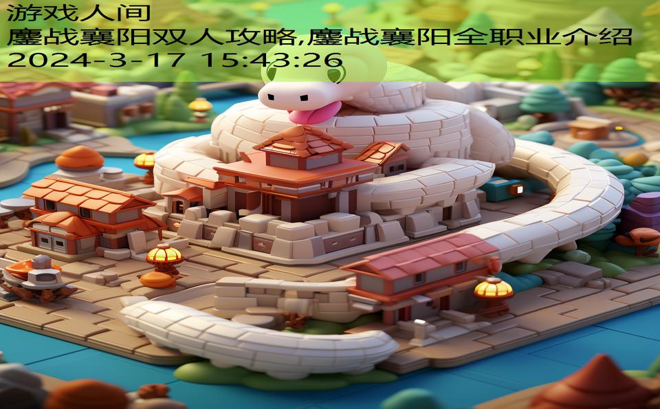 鏖战襄阳双人攻略,鏖战襄阳全职业介绍