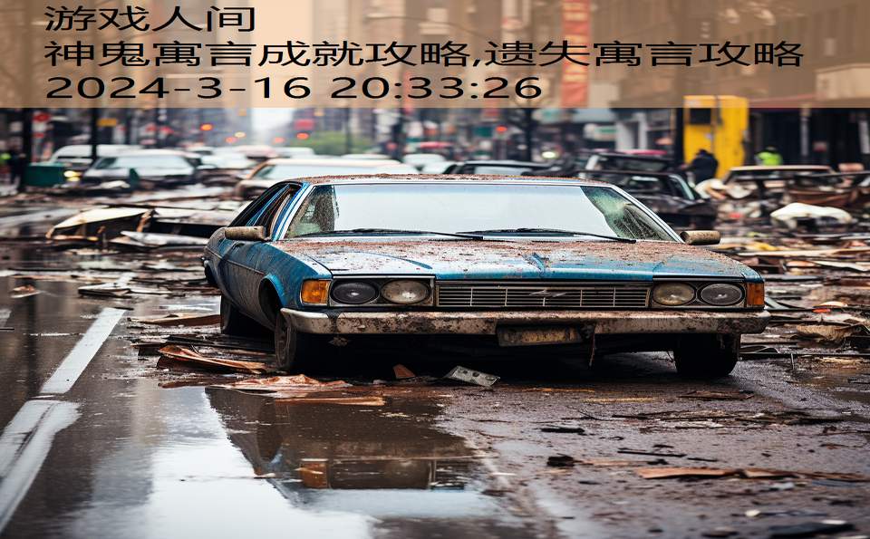 神鬼寓言成就攻略,遗失寓言攻略