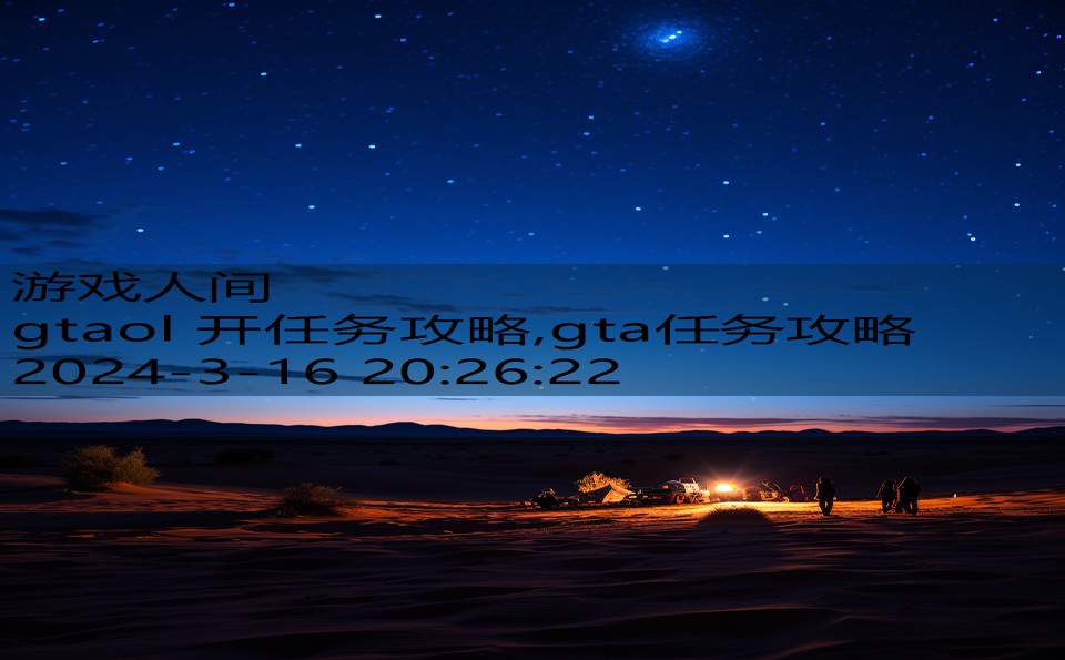 gtaol 开任务攻略,gta任务攻略