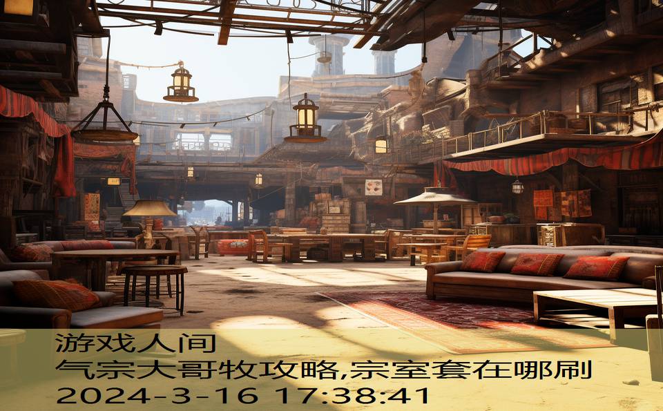 气宗大哥牧攻略,宗室套在哪刷